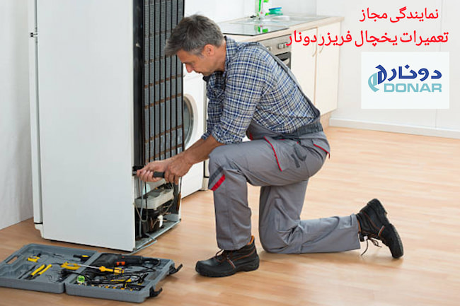 تعمیر یخچال دونار در شیراز توسط تکنسین مجاز